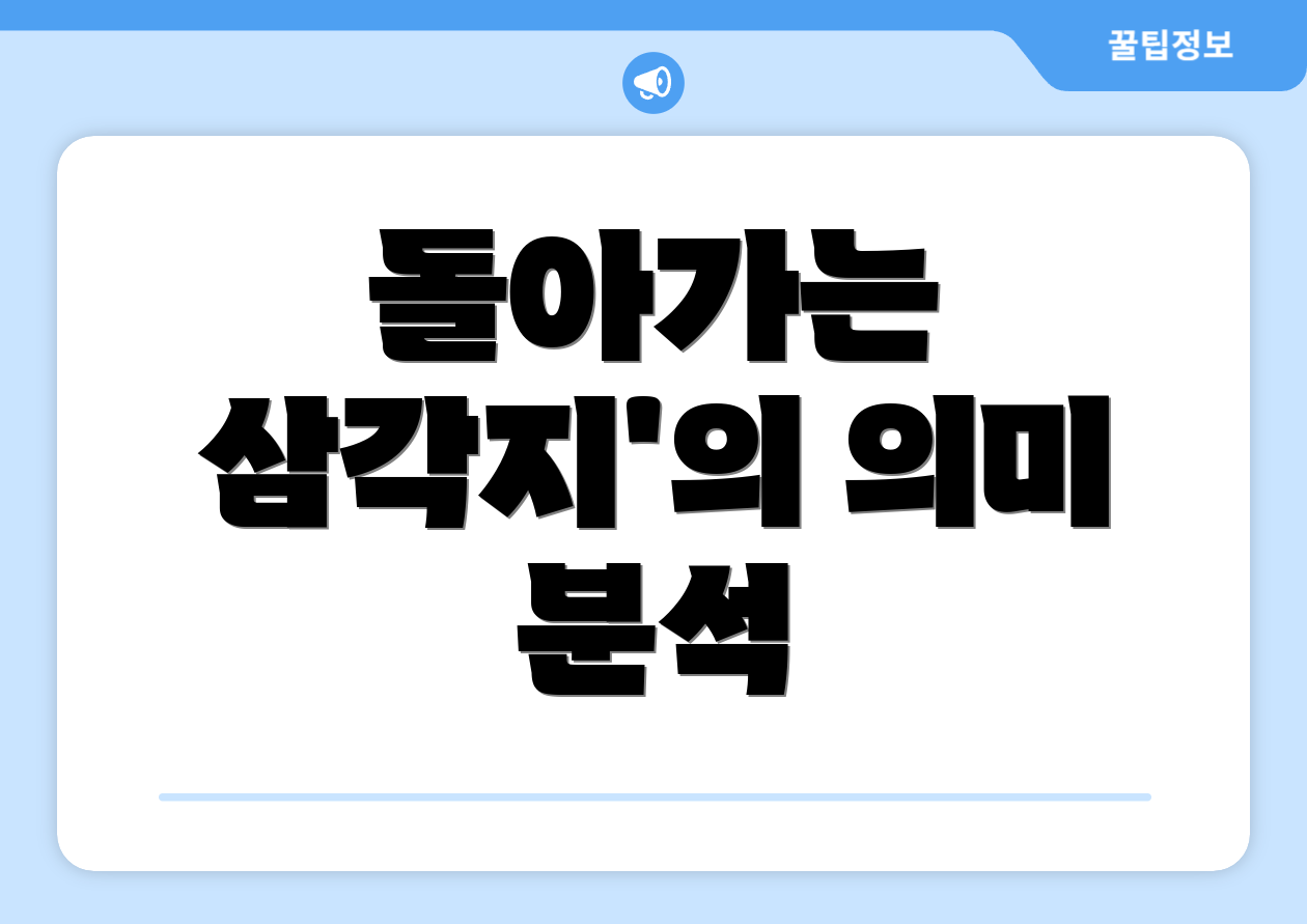 돌아가는 삼각지'의 의미 분석