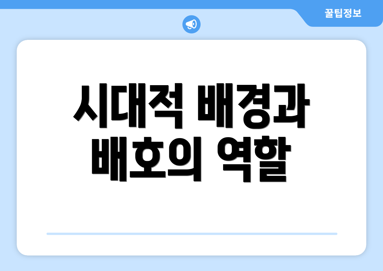 시대적 배경과 배호의 역할
