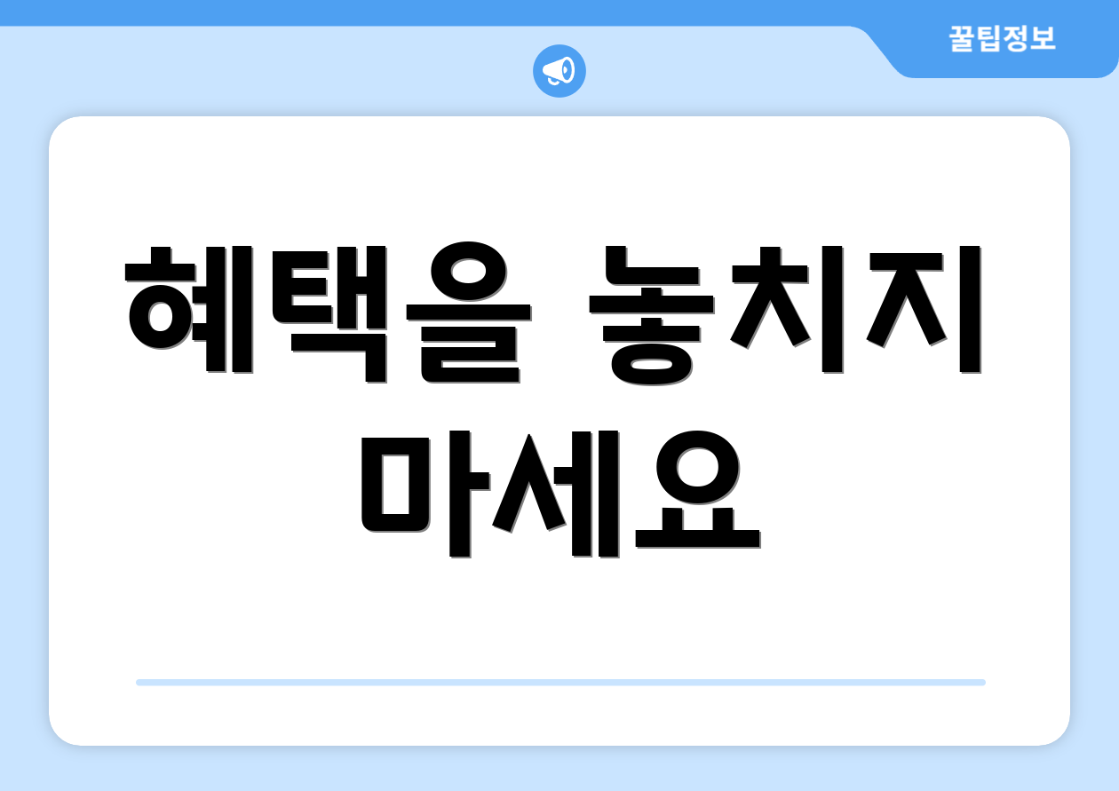 혜택을 놓치지 마세요