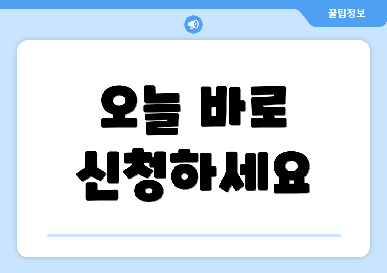 오늘 바로 신청하세요