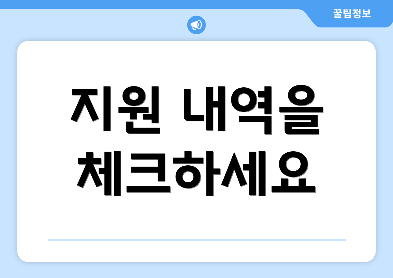 지원 내역을 체크하세요