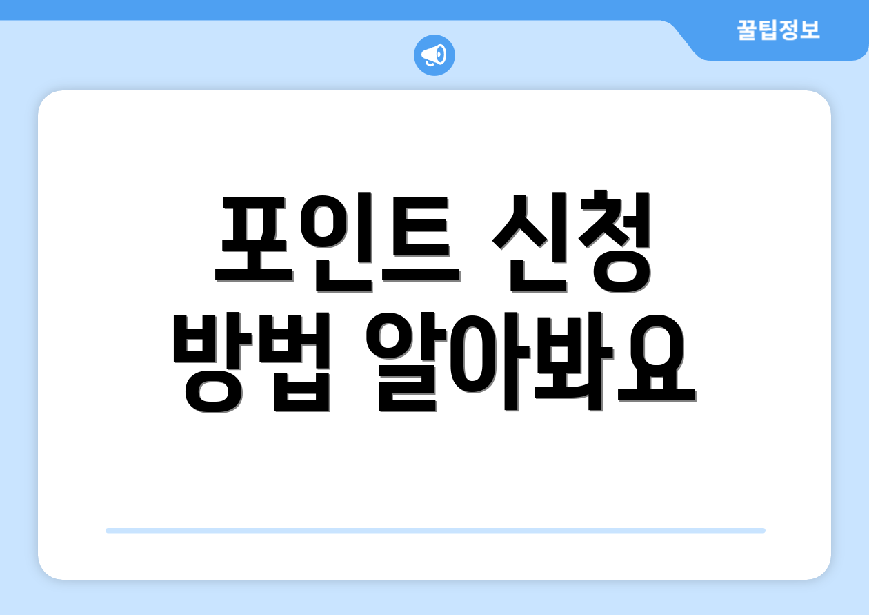 포인트 신청 방법 알아봐요