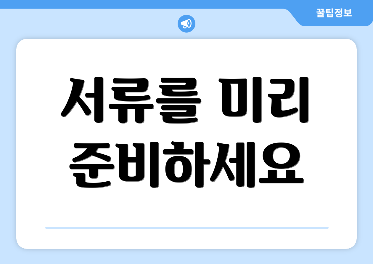서류를 미리 준비하세요