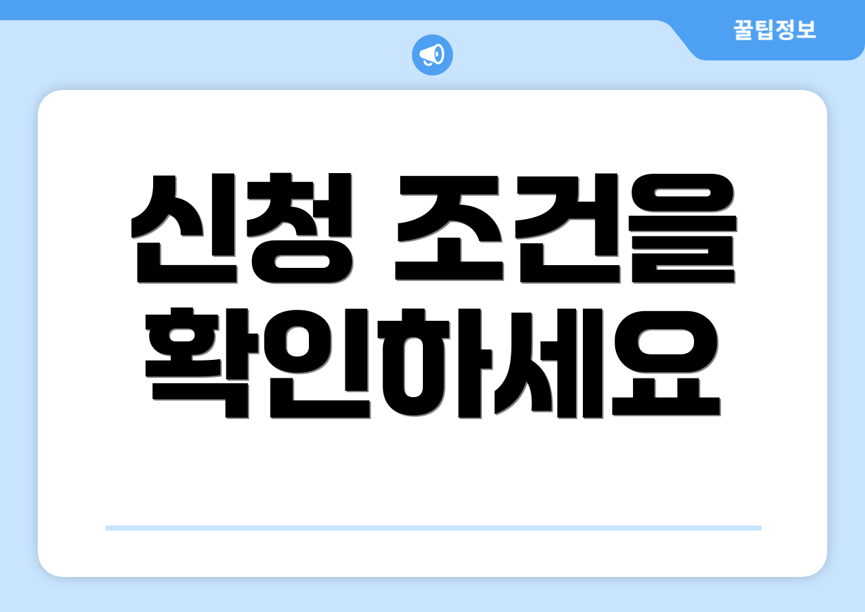신청 조건을 확인하세요