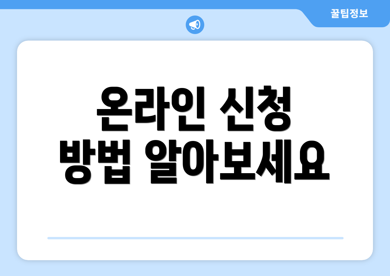 온라인 신청 방법 알아보세요