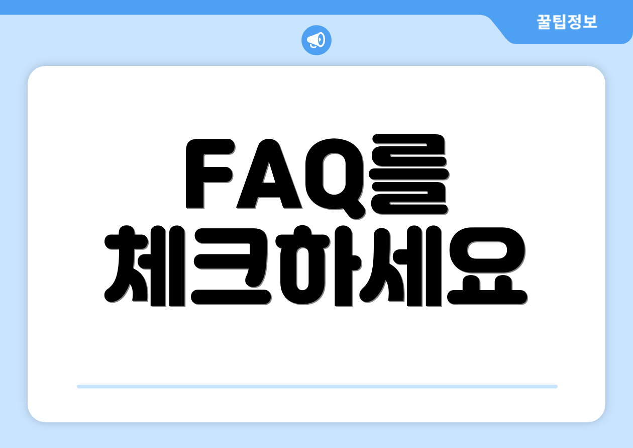 FAQ를 체크하세요