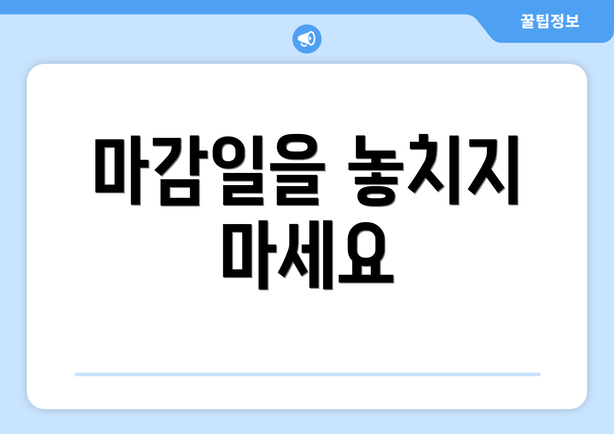 마감일을 놓치지 마세요