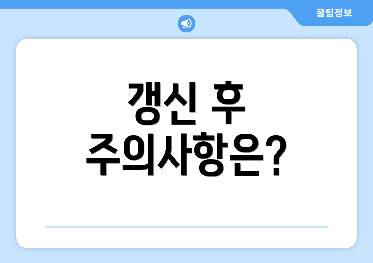 갱신 후 주의사항은?