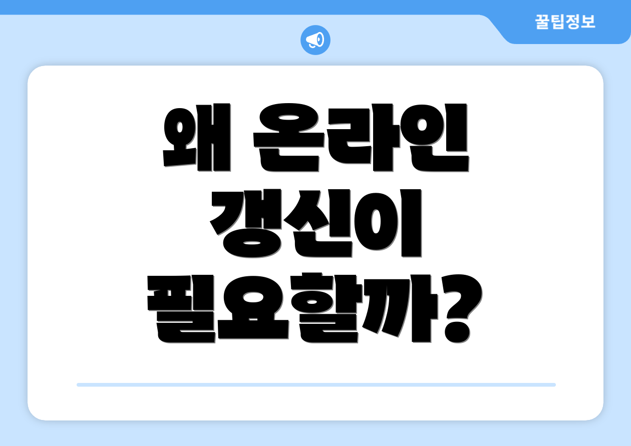 왜 온라인 갱신이 필요할까?
