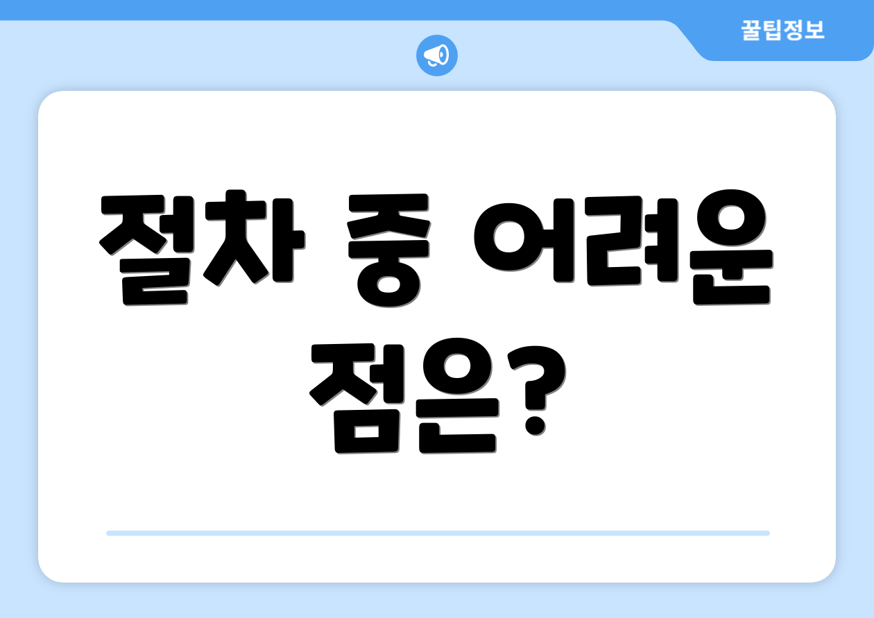 절차 중 어려운 점은?