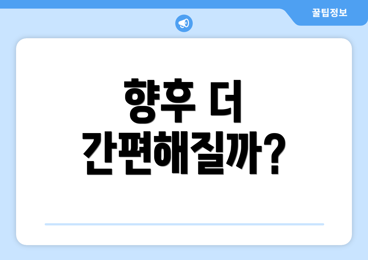 향후 더 간편해질까?