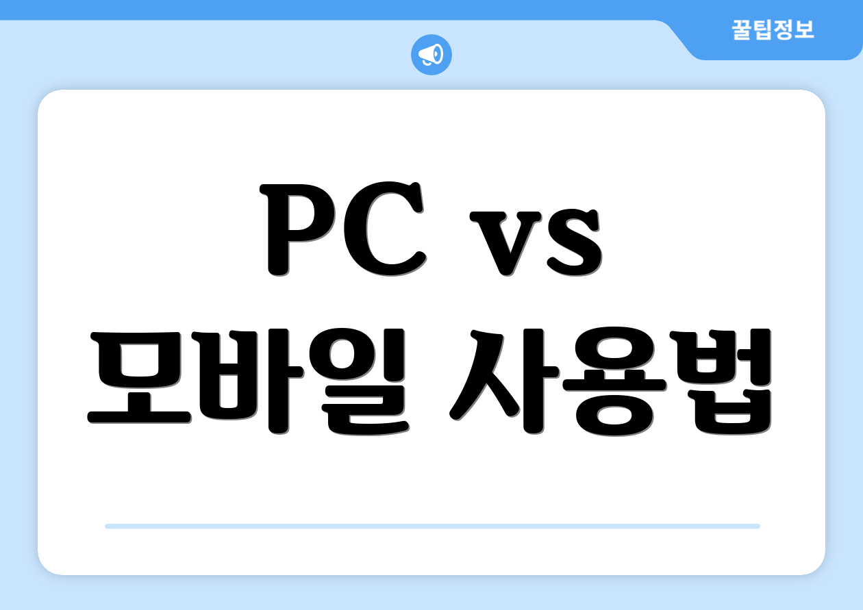 PC vs 모바일 사용법