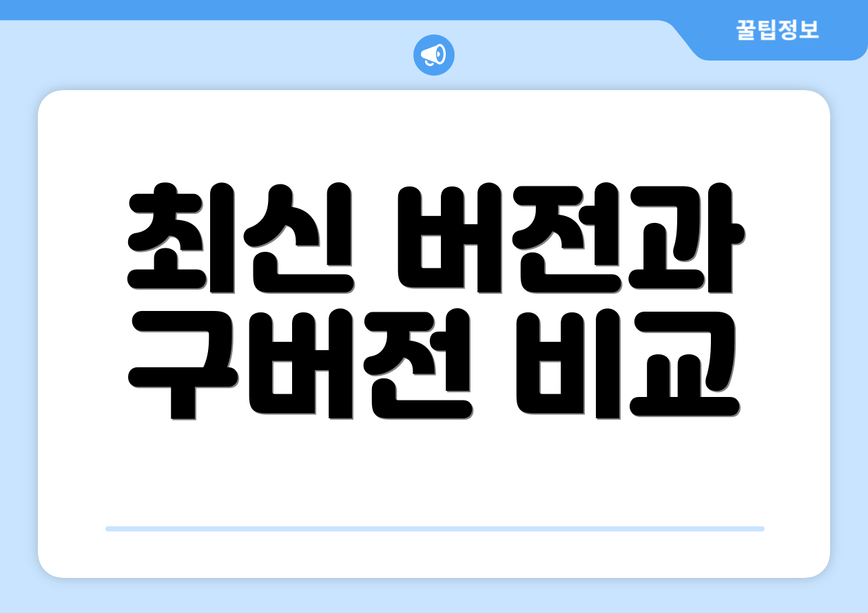 최신 버전과 구버전 비교