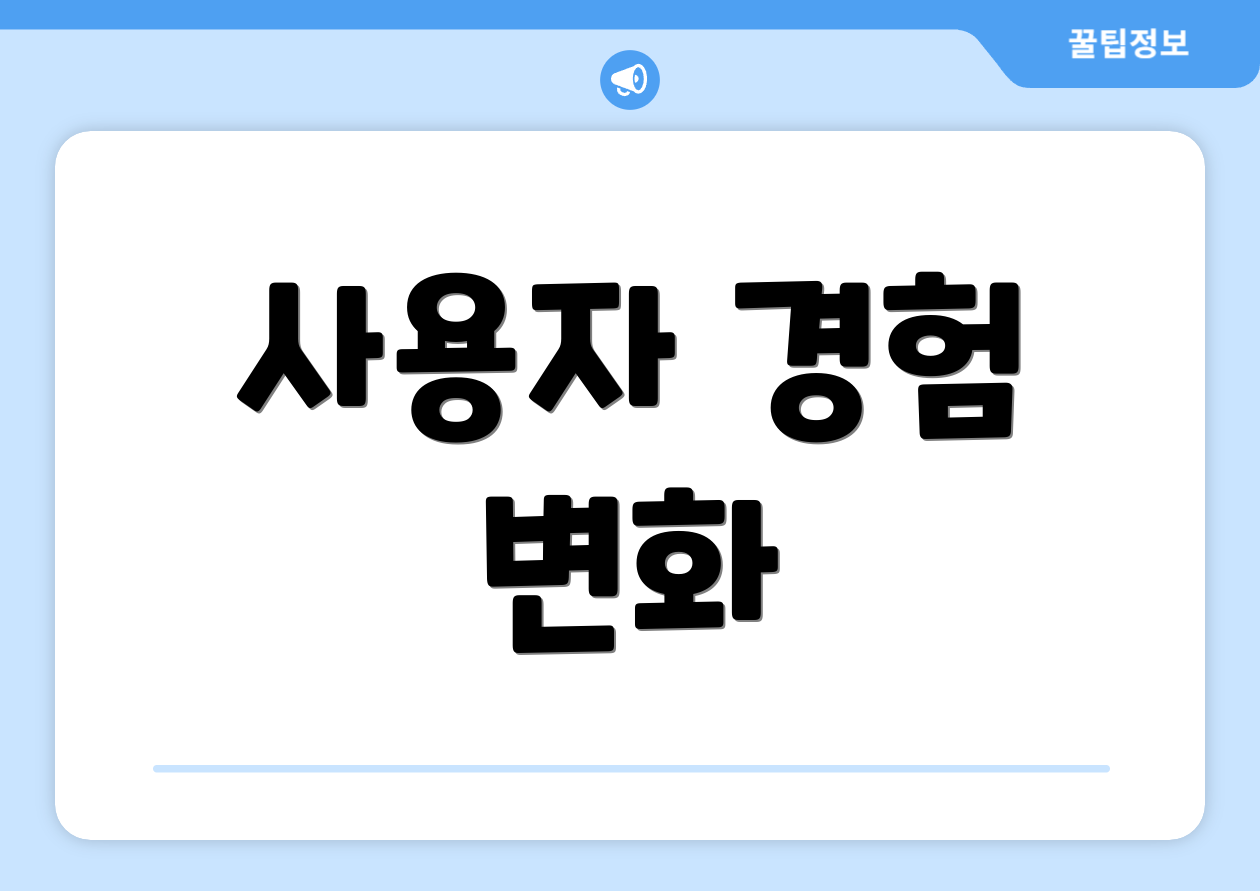 사용자 경험 변화