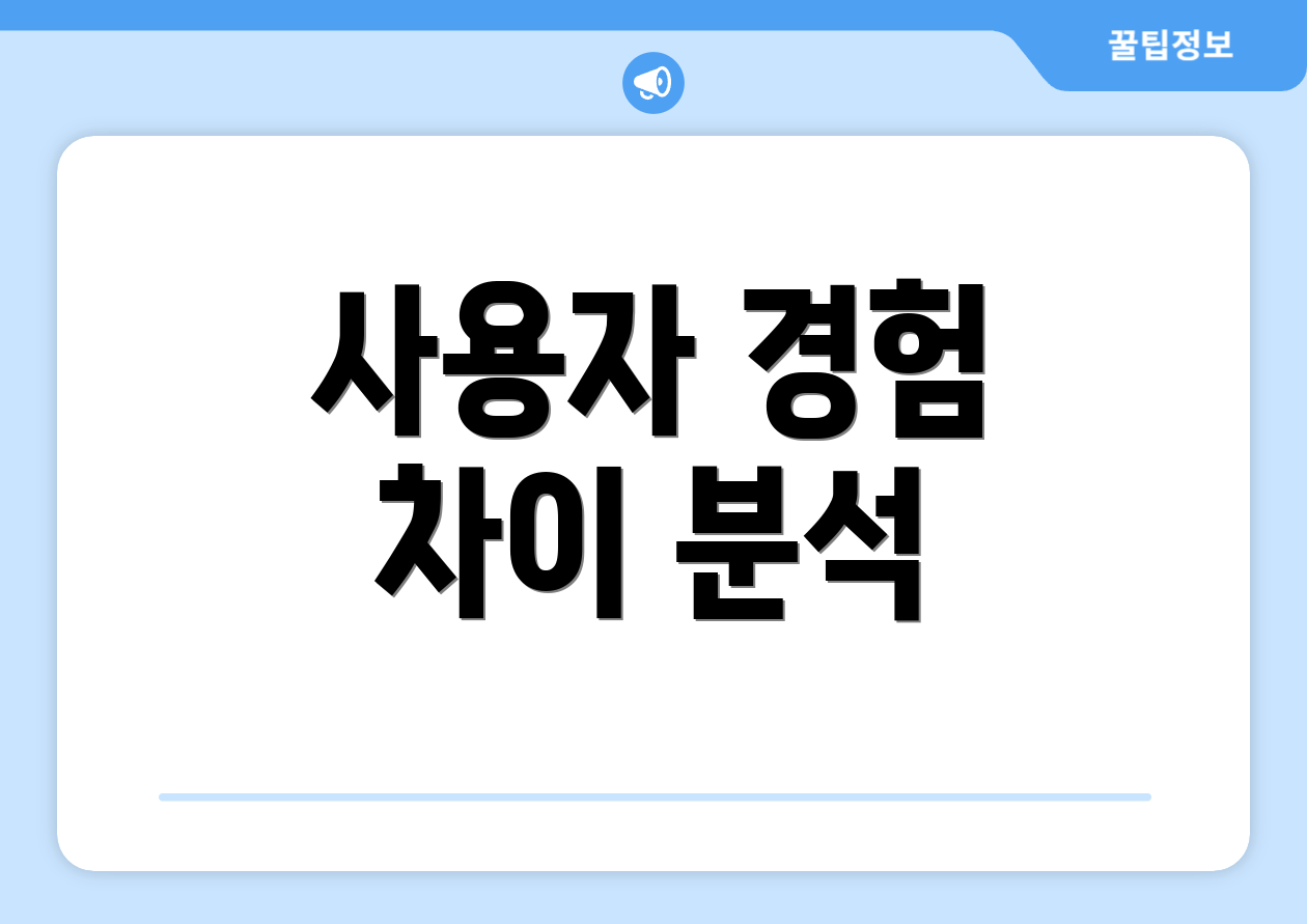 사용자 경험 차이 분석