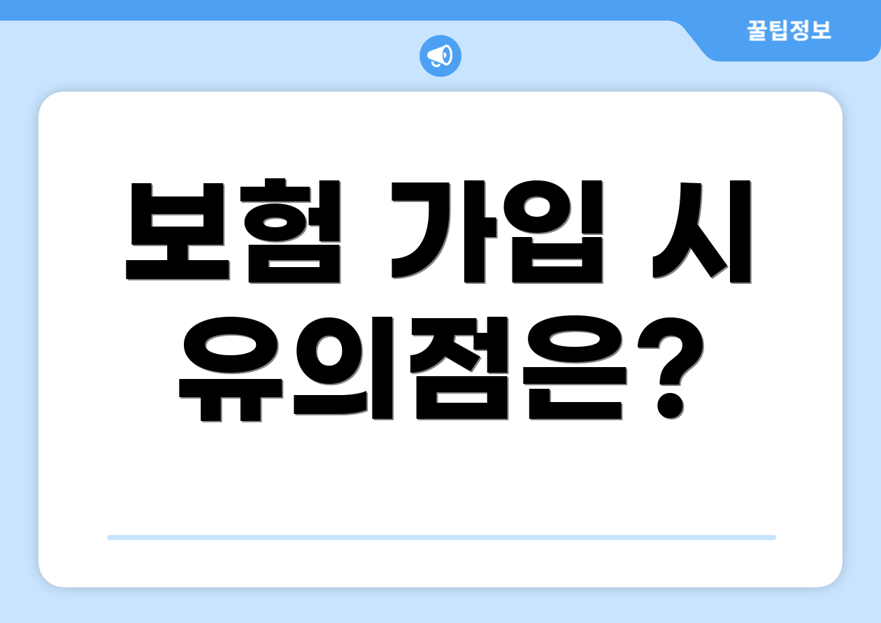 보험 가입 시 유의점은?