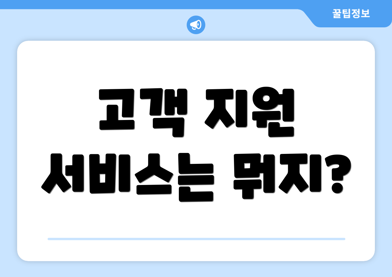 고객 지원 서비스는 뭐지?