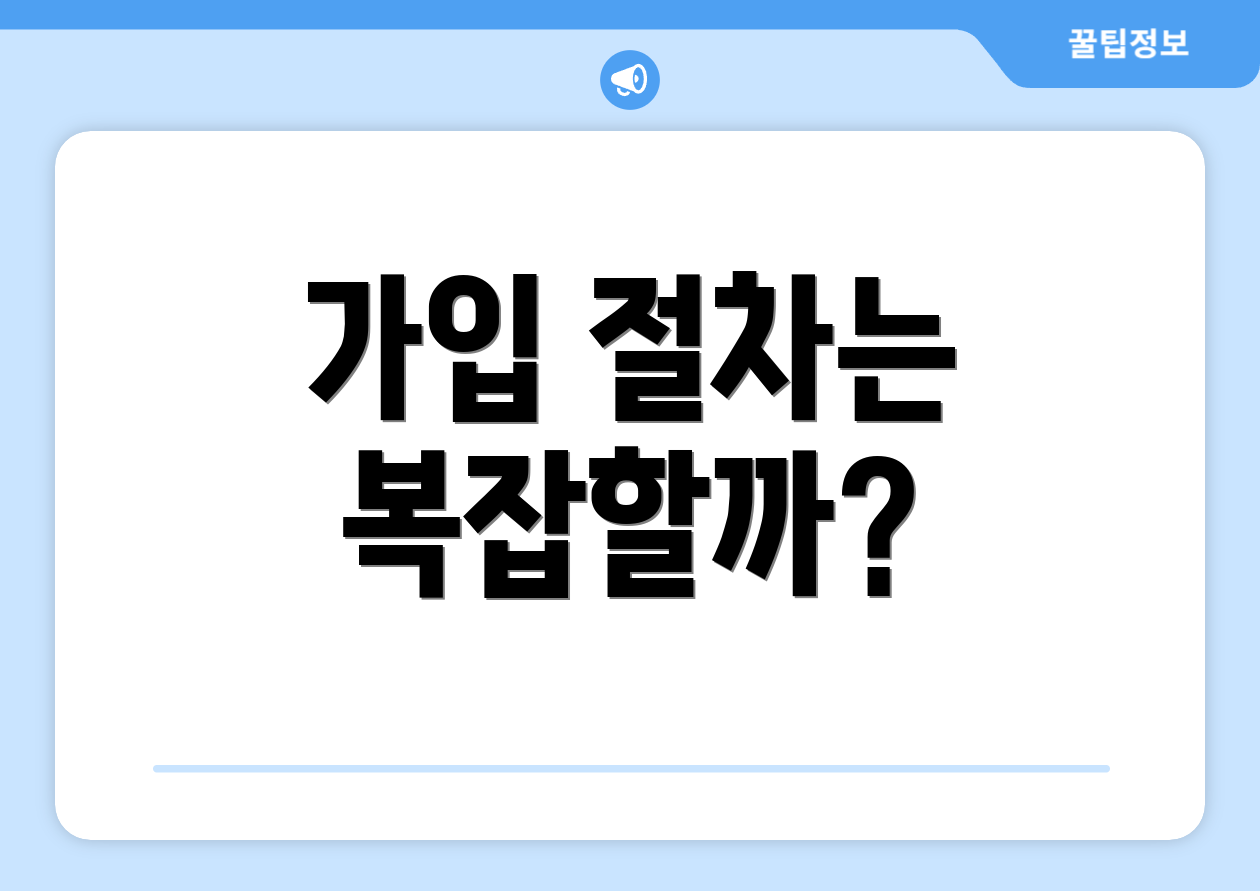 가입 절차는 복잡할까?