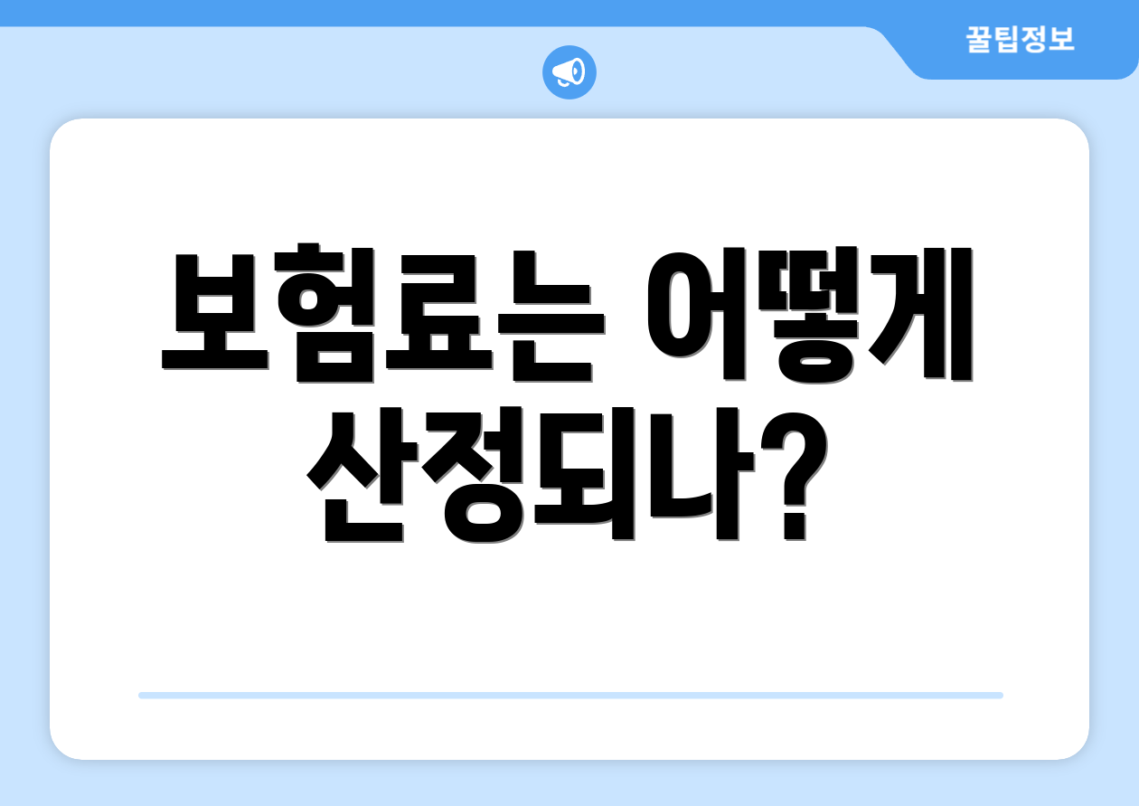 보험료는 어떻게 산정되나?
