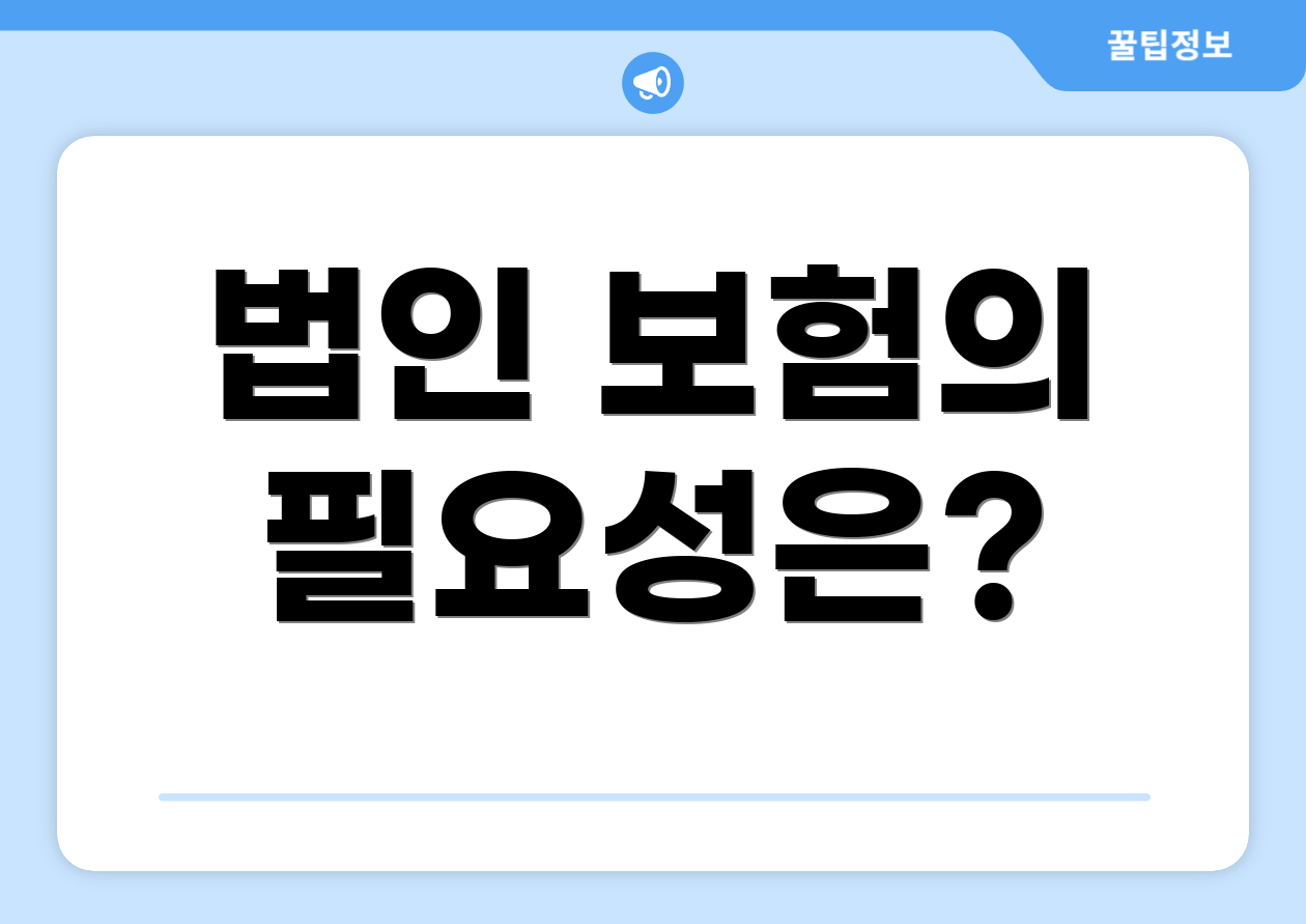 법인 보험의 필요성은?