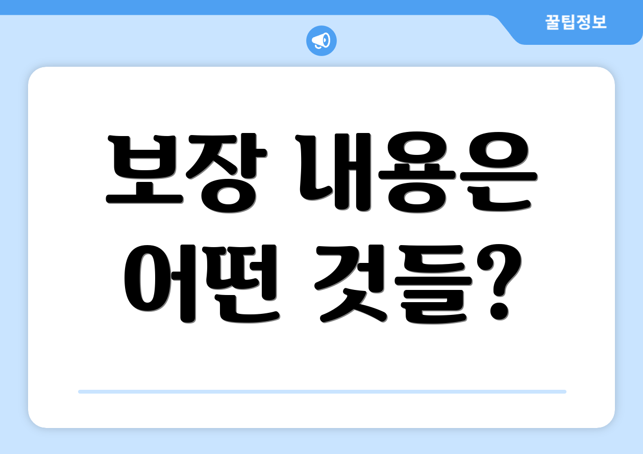 보장 내용은 어떤 것들?