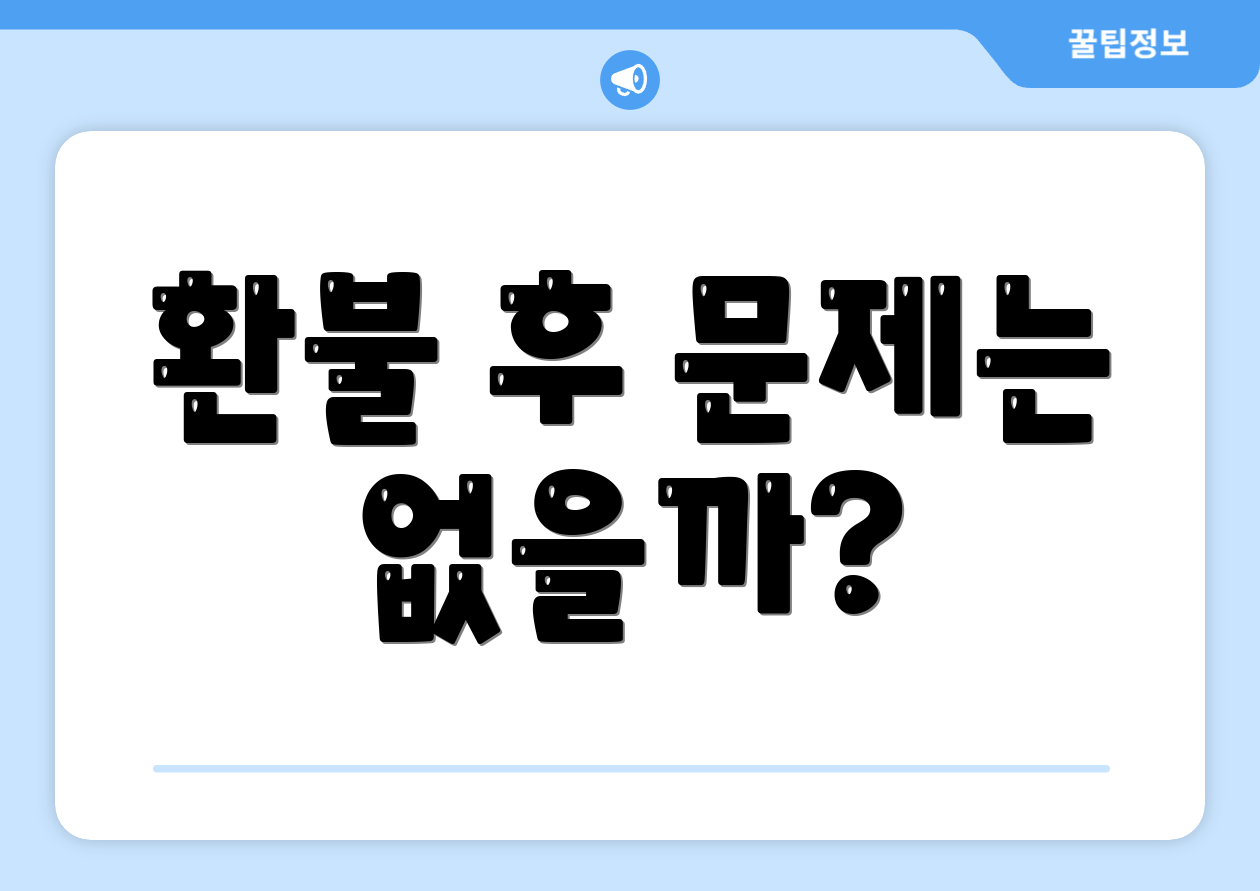 환불 후 문제는 없을까?