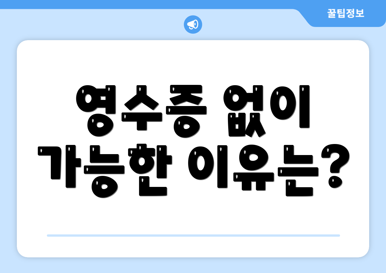 영수증 없이 가능한 이유는?