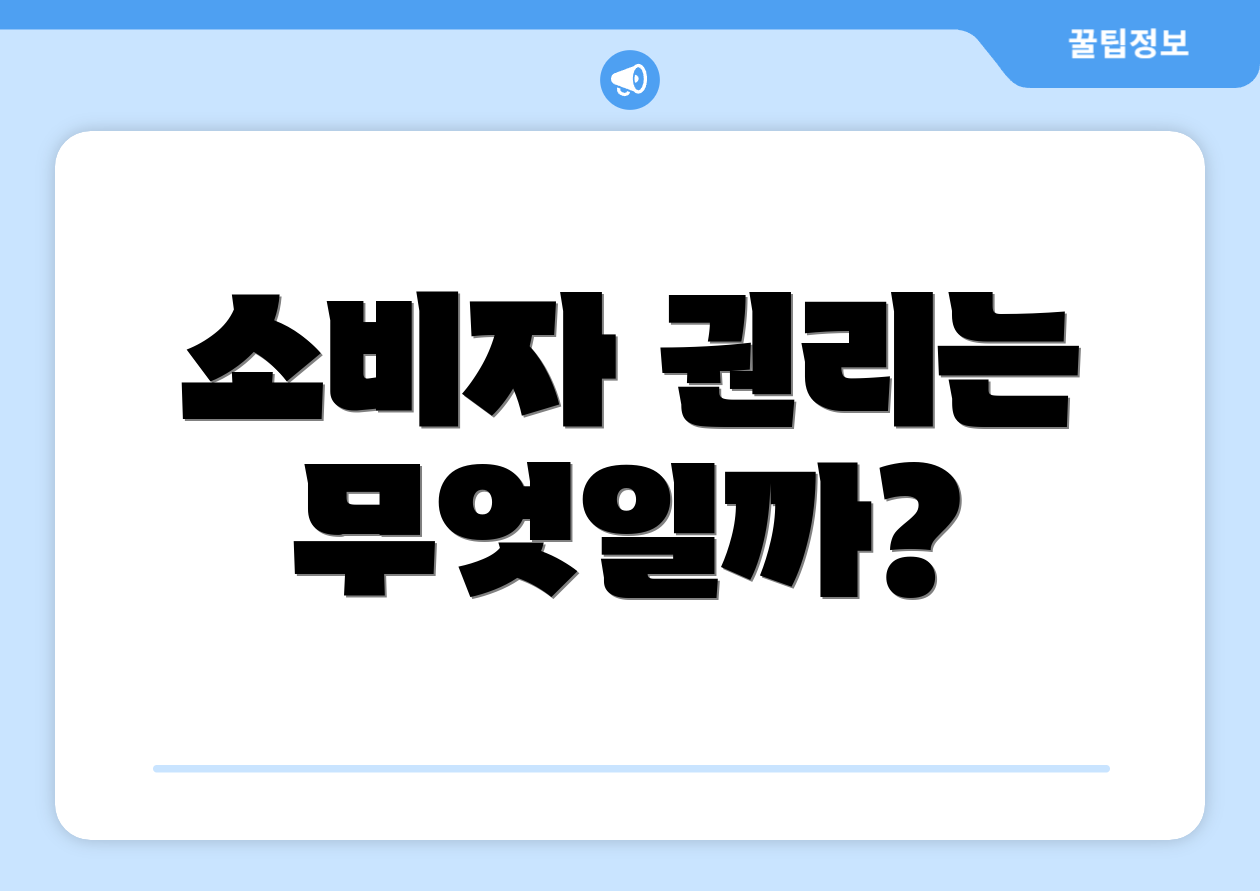 소비자 권리는 무엇일까?