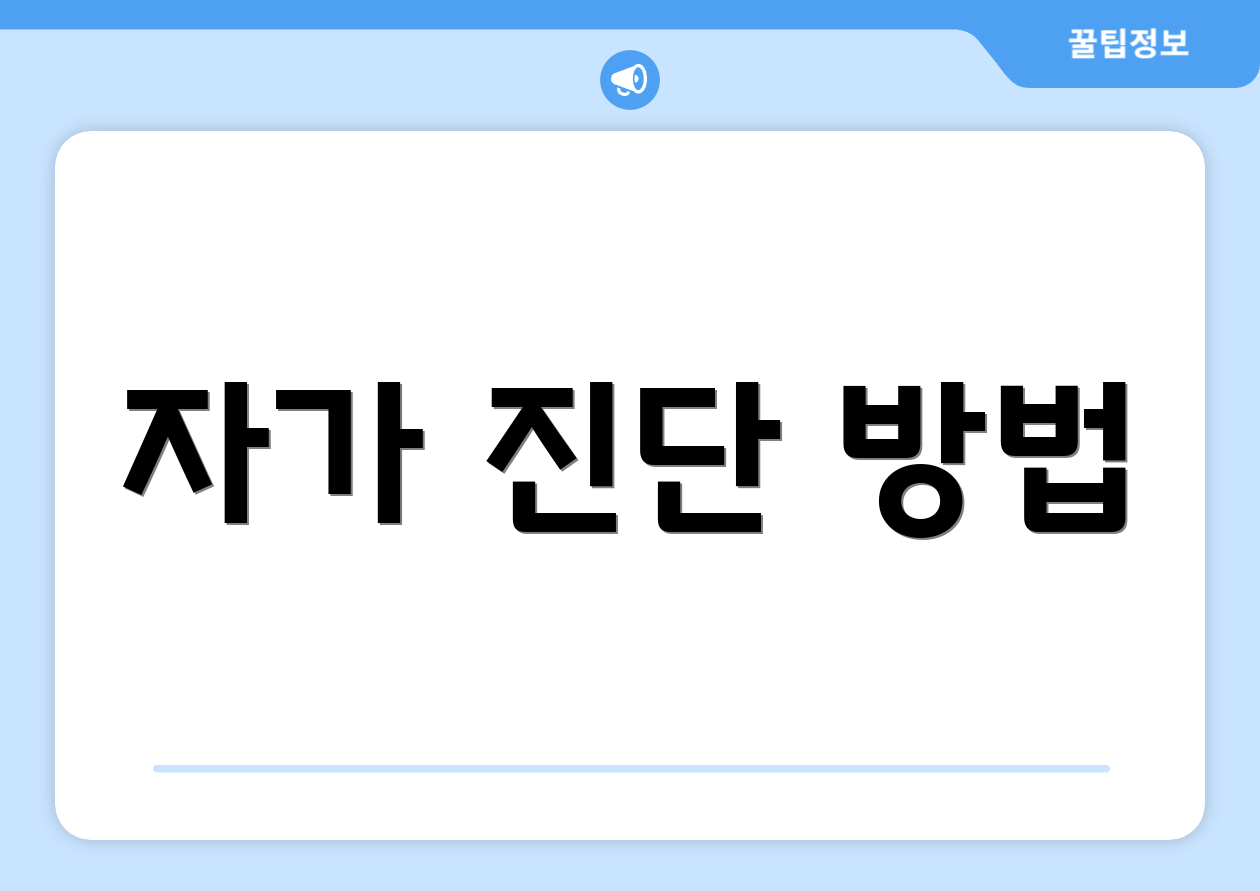 자가 진단 방법