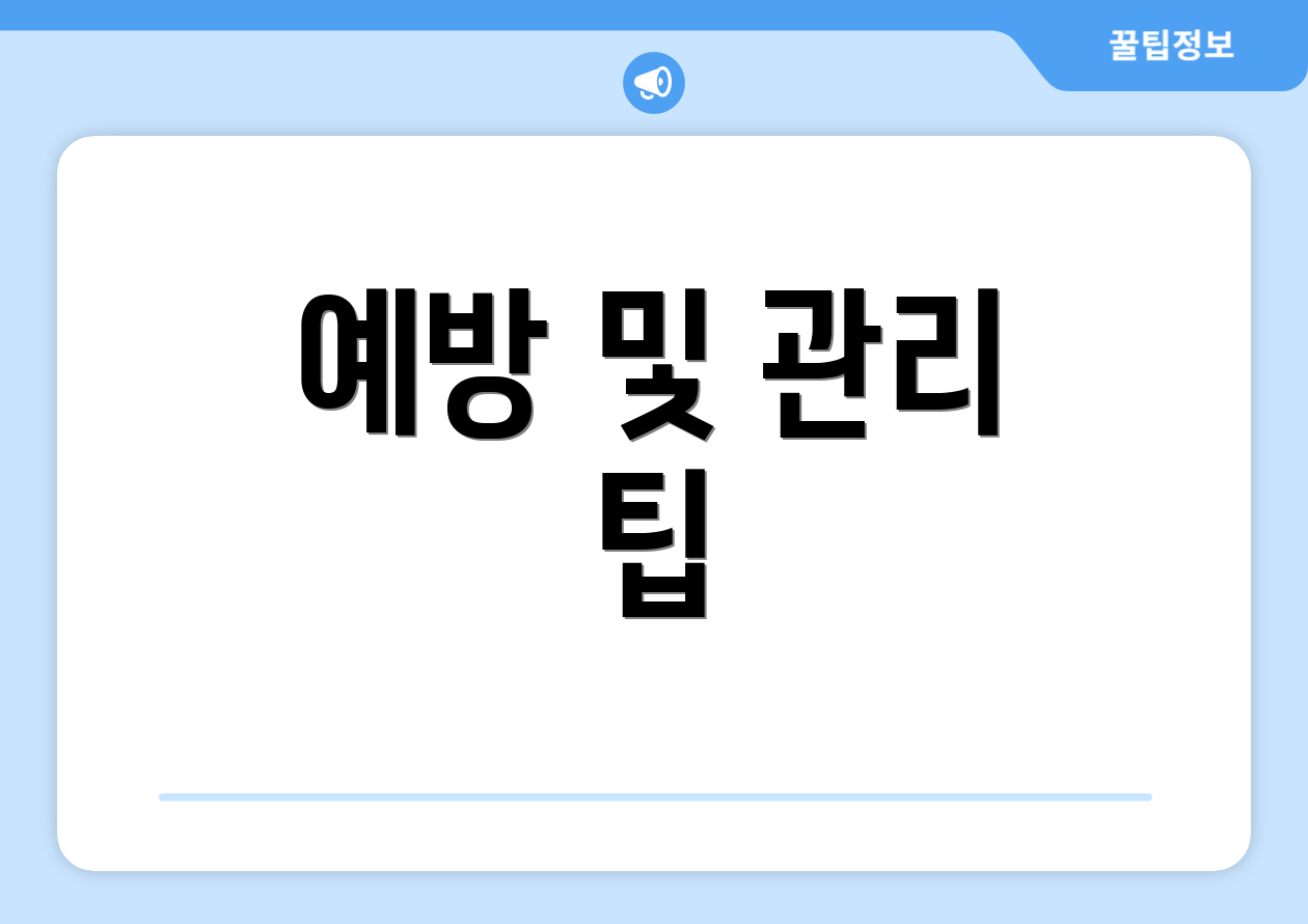 예방 및 관리 팁