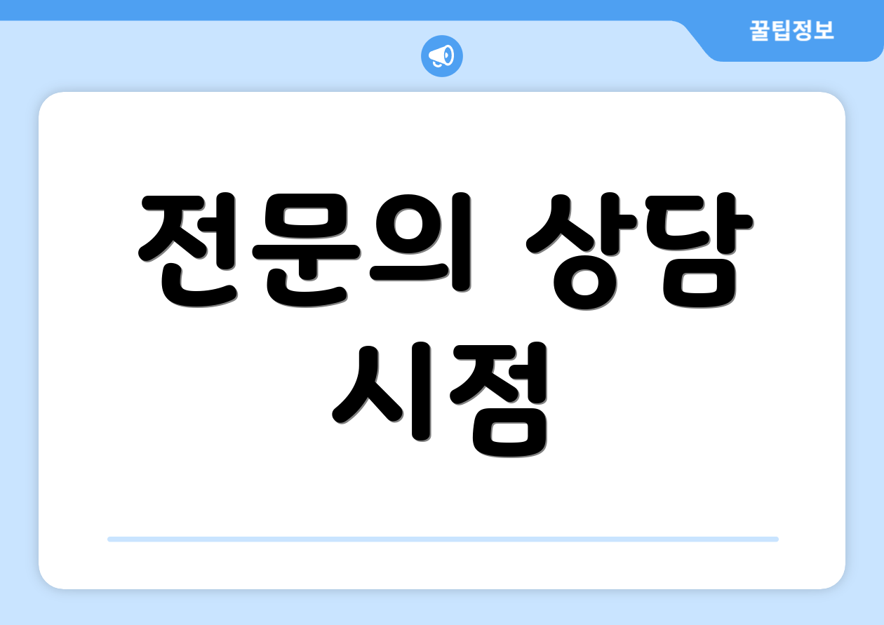 전문의 상담 시점