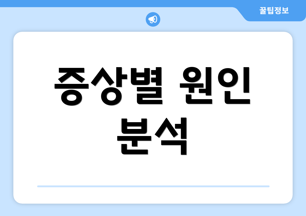 증상별 원인 분석