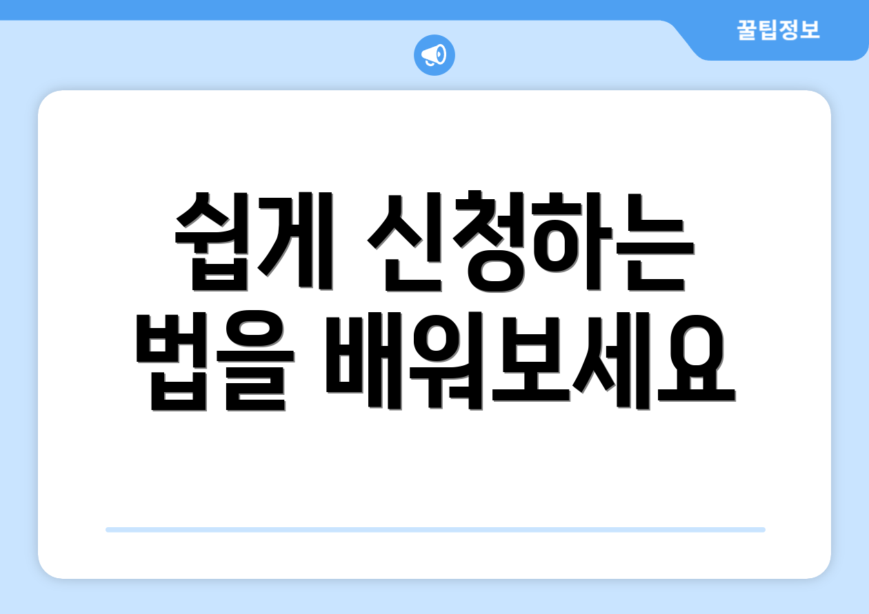 쉽게 신청하는 법을 배워보세요