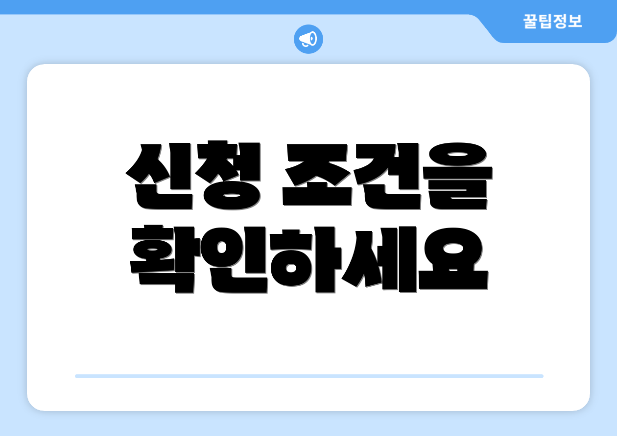 신청 조건을 확인하세요