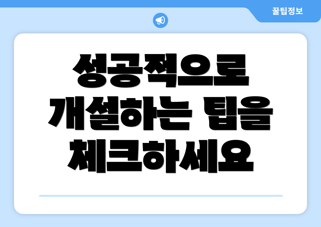 성공적으로 개설하는 팁을 체크하세요