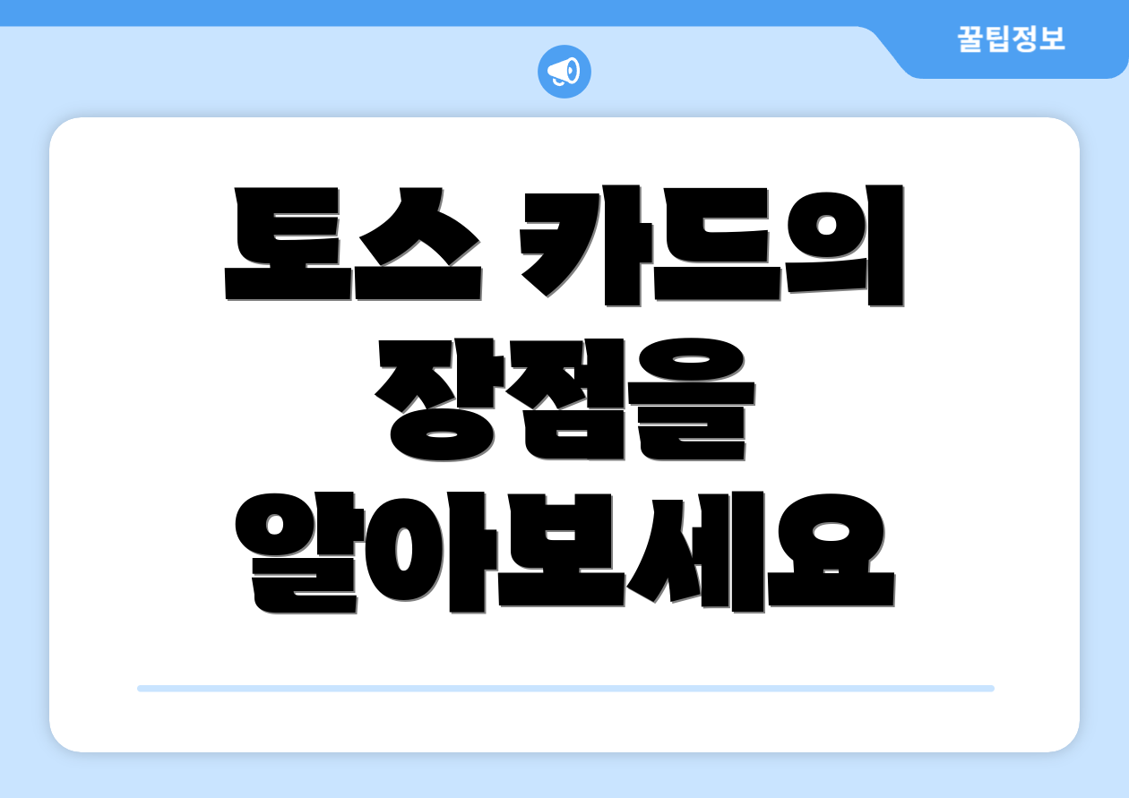 토스 카드의 장점을 알아보세요