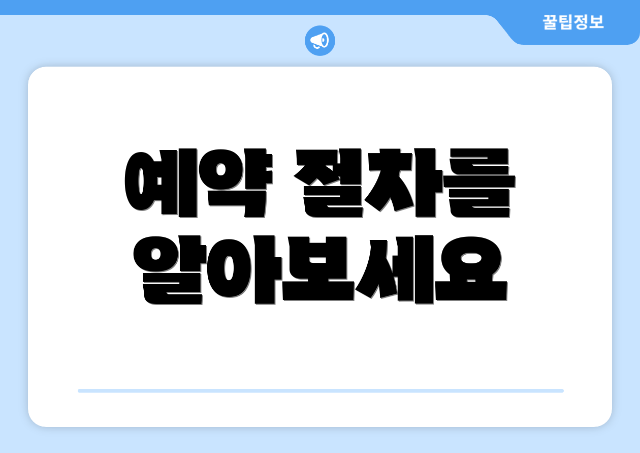 예약 절차를 알아보세요