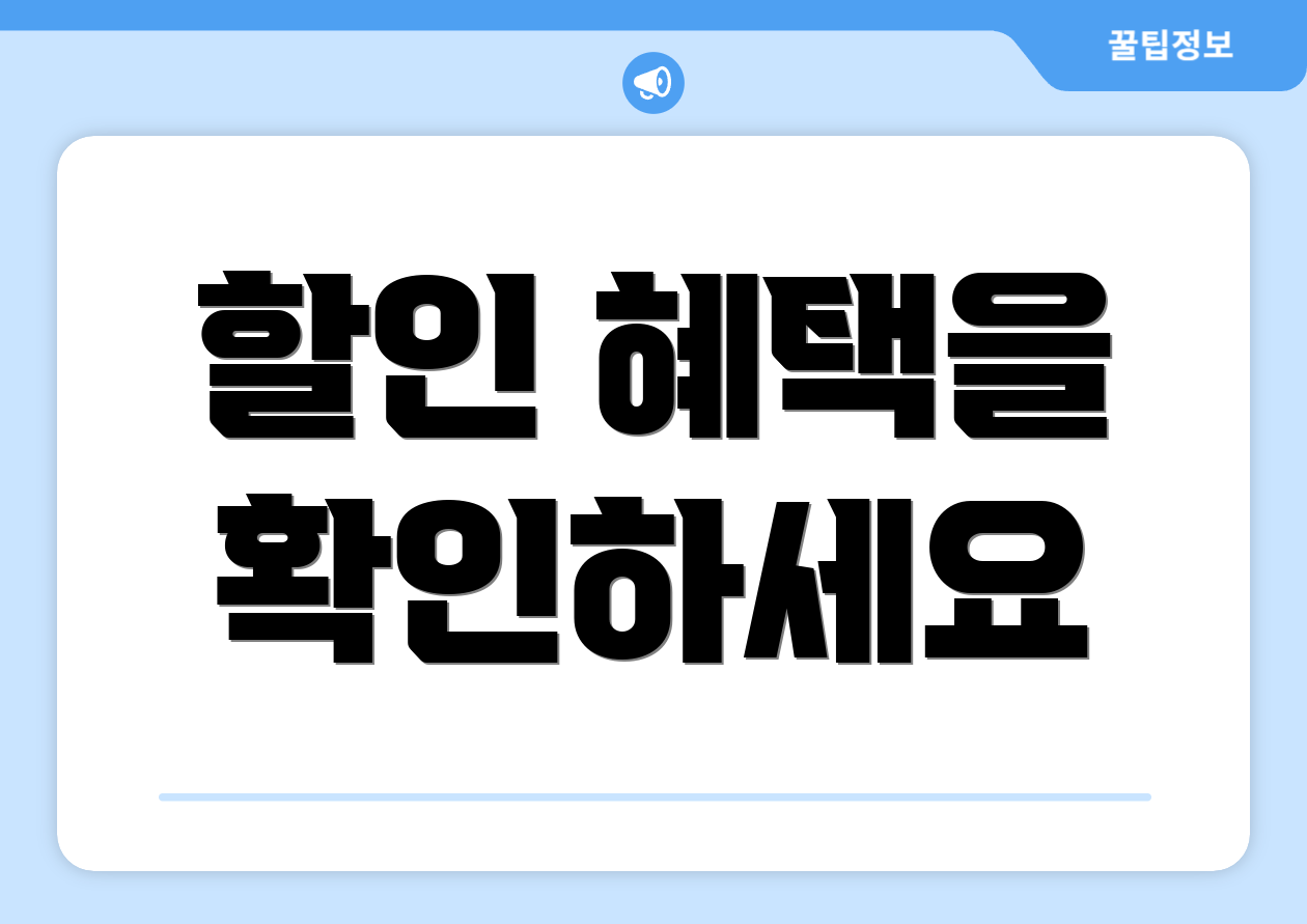 할인 혜택을 확인하세요