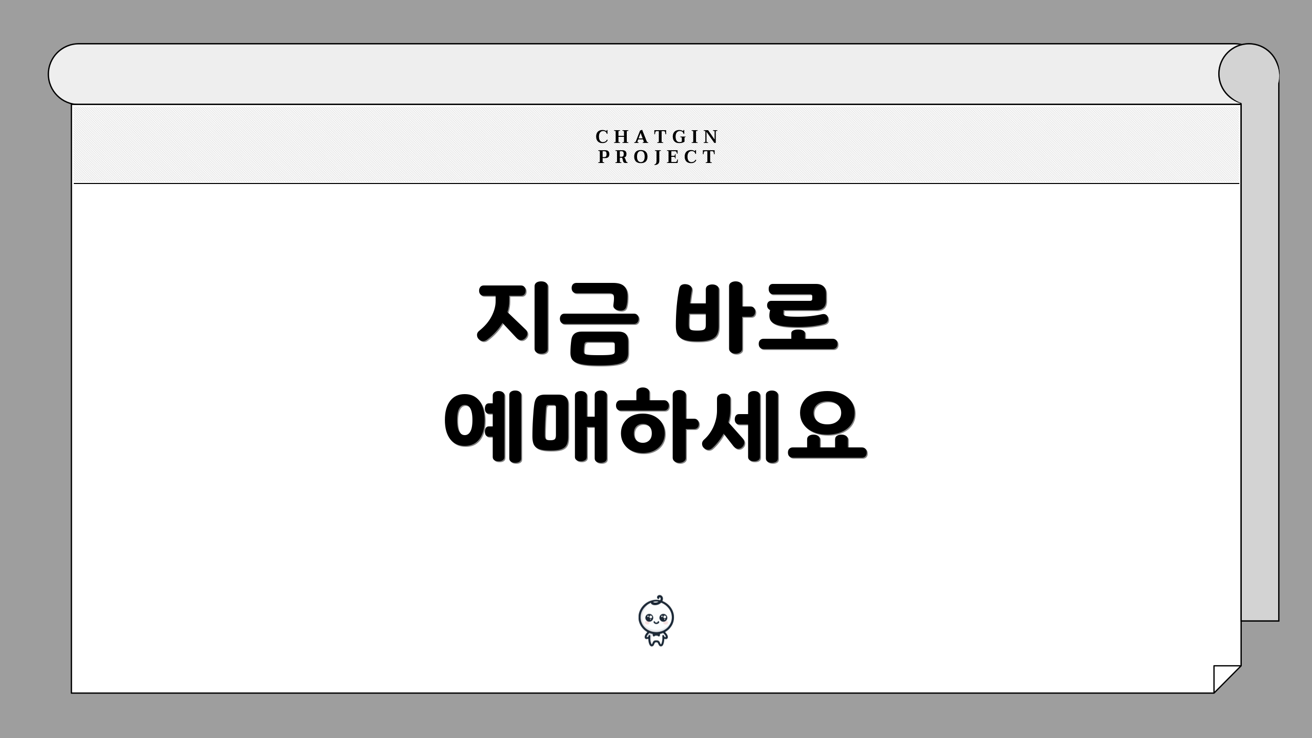 지금 바로 예매하세요