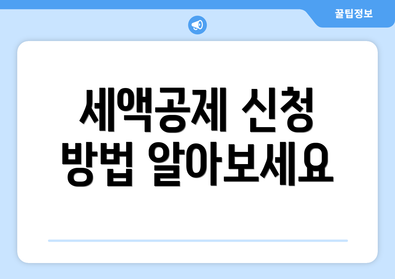 세액공제 신청 방법 알아보세요