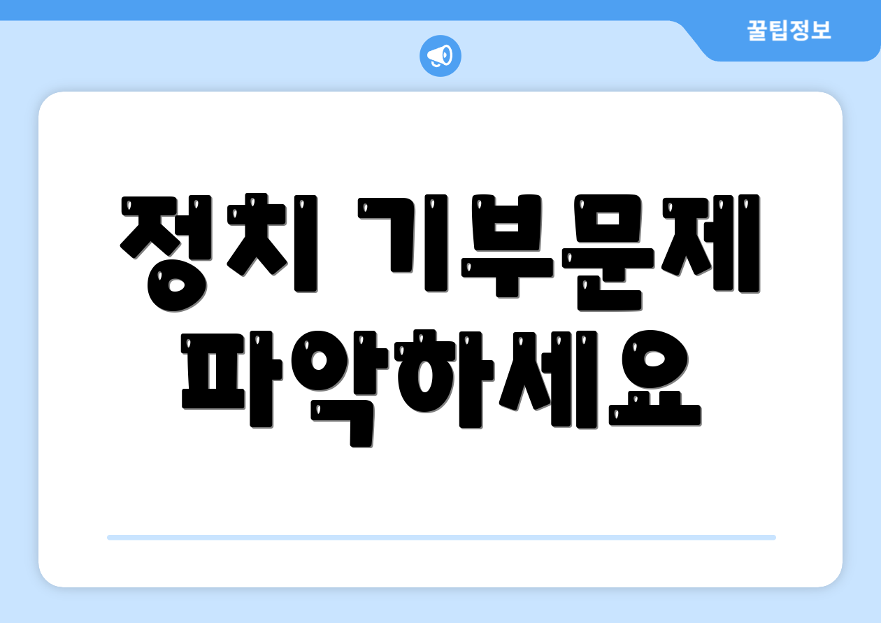 정치 기부문제 파악하세요