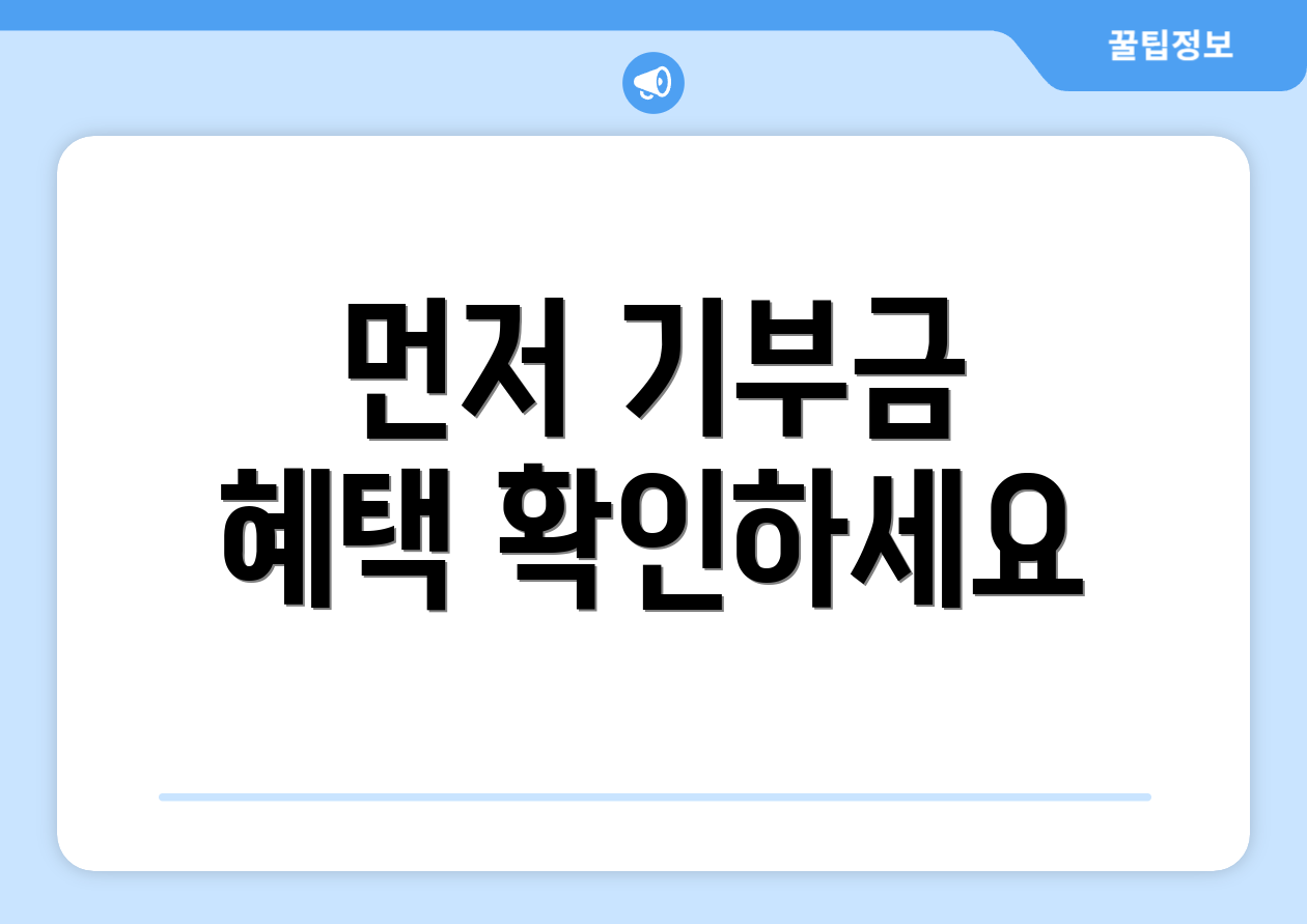 먼저 기부금 혜택 확인하세요