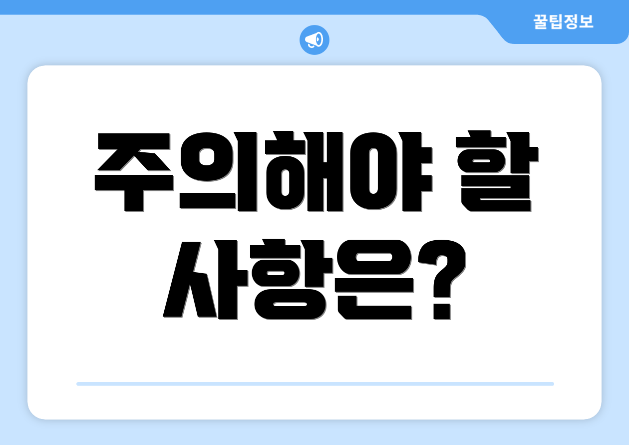 주의해야 할 사항은?