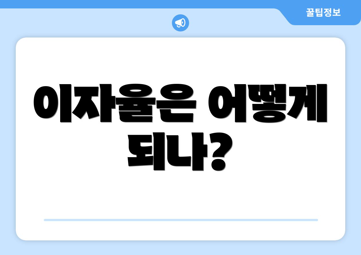 이자율은 어떻게 되나?