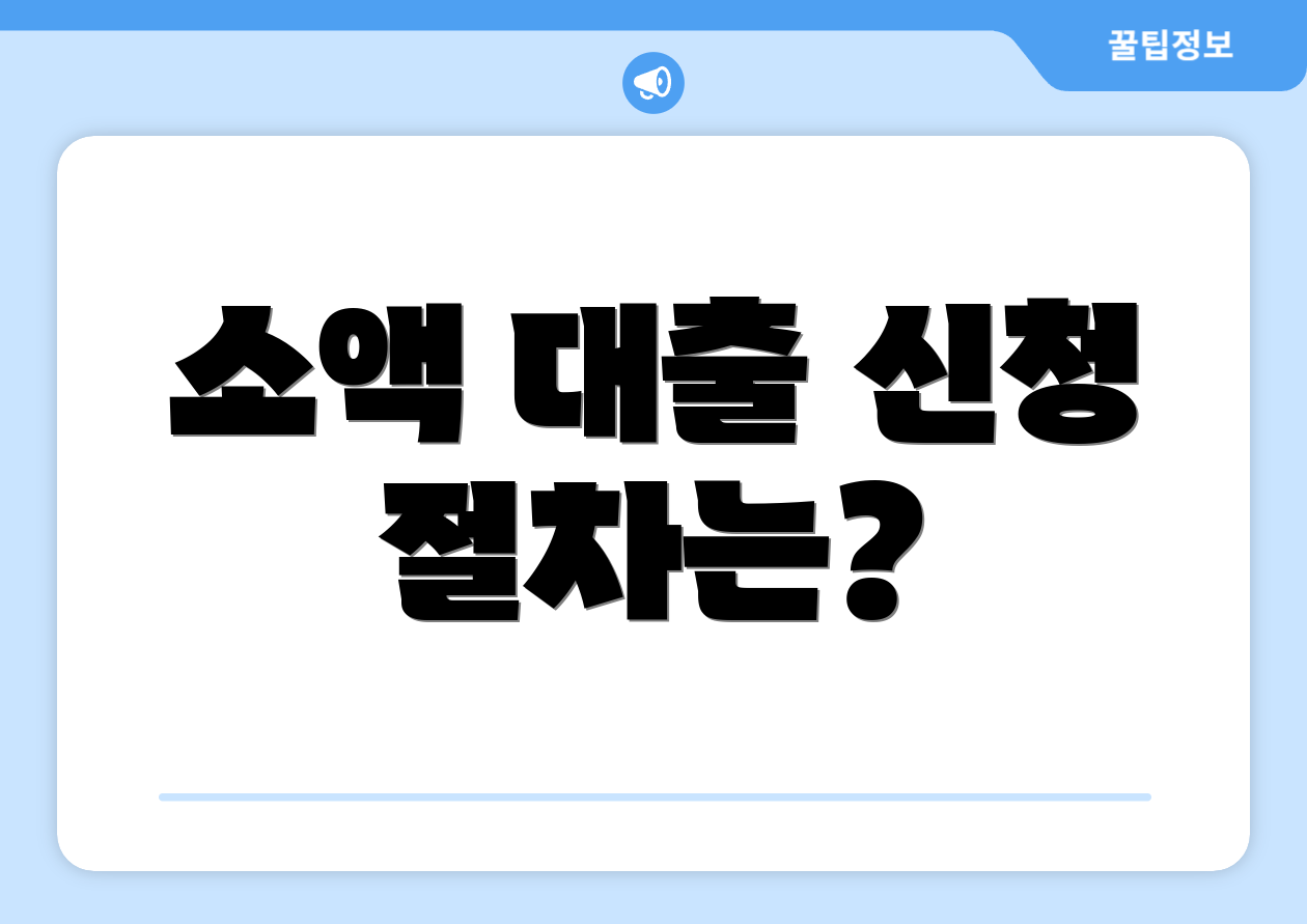 소액 대출 신청 절차는?
