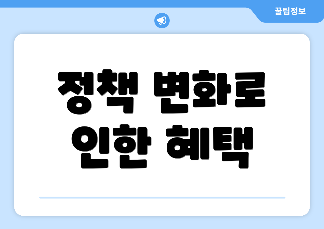 정책 변화로 인한 혜택