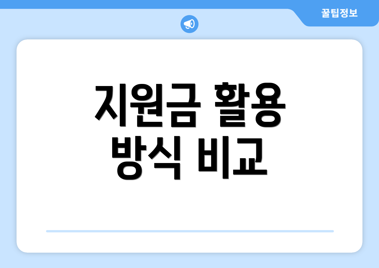 지원금 활용 방식 비교