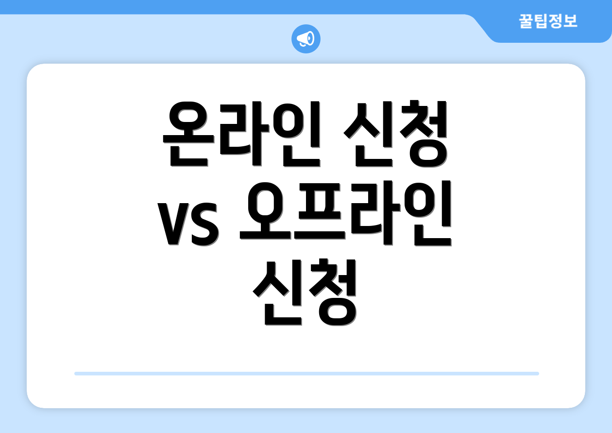 온라인 신청 vs 오프라인 신청