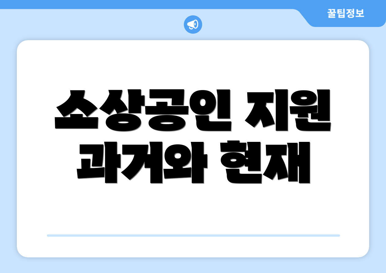 소상공인 지원 과거와 현재