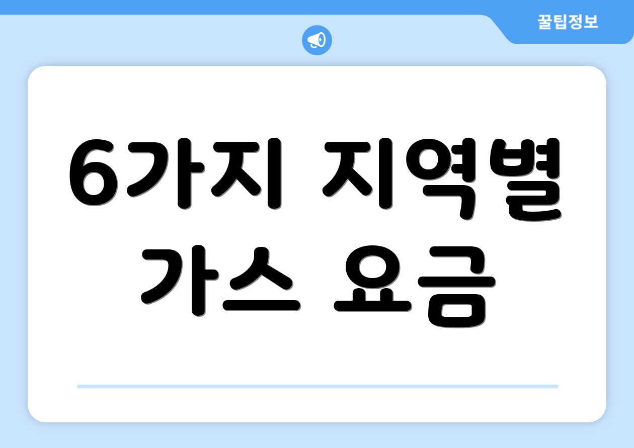 6가지 지역별 가스 요금